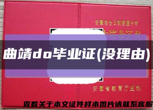曲靖do毕业证(没理由)缩略图