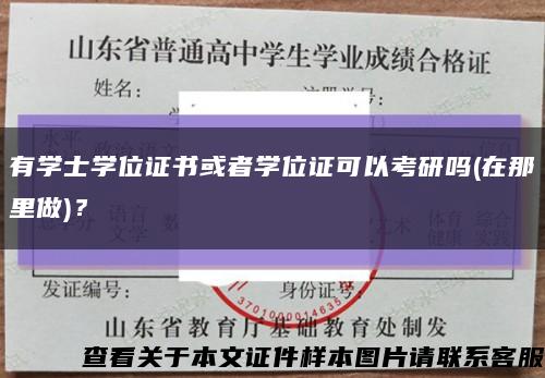 有学士学位证书或者学位证可以考研吗(在那里做)？缩略图