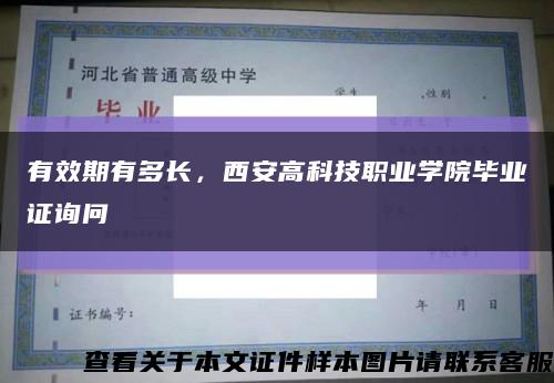 有效期有多长，西安高科技职业学院毕业证询问缩略图