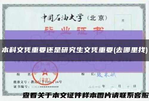 本科文凭重要还是研究生文凭重要(去哪里找)缩略图