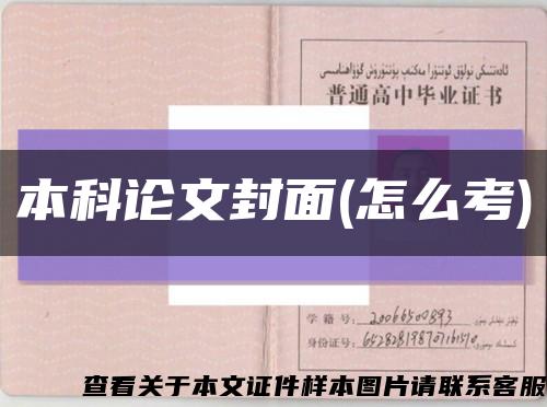 本科论文封面(怎么考)缩略图