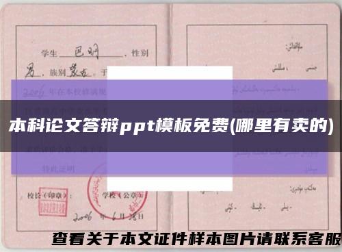 本科论文答辩ppt模板免费(哪里有卖的)缩略图