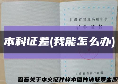 本科证差(我能怎么办)缩略图