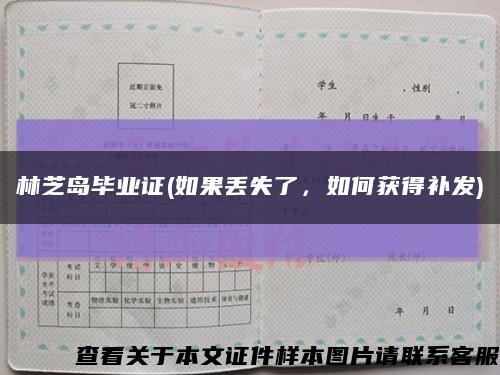 林芝岛毕业证(如果丢失了，如何获得补发)缩略图