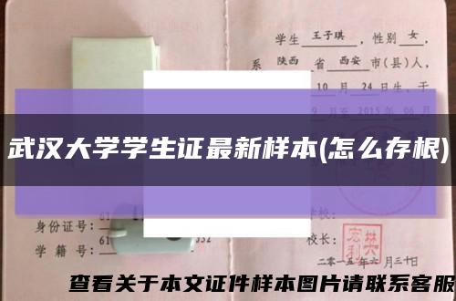 武汉大学学生证最新样本(怎么存根)缩略图