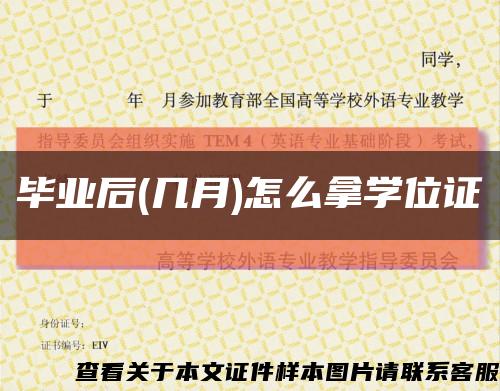 毕业后(几月)怎么拿学位证缩略图