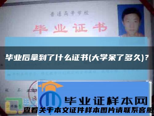 毕业后拿到了什么证书(大学呆了多久)？缩略图