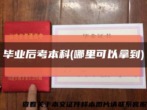 毕业后考本科(哪里可以拿到)缩略图