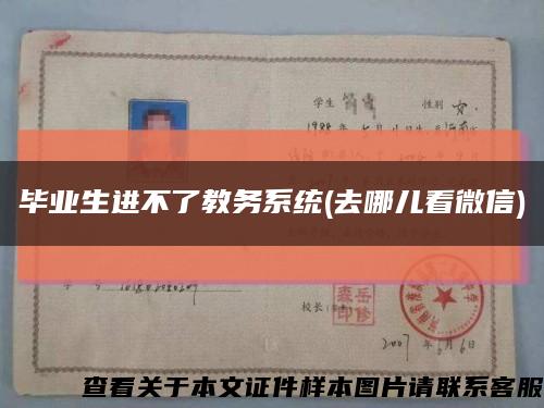毕业生进不了教务系统(去哪儿看微信)缩略图