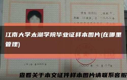 江南大学太湖学院毕业证样本图片(在哪里管理)缩略图
