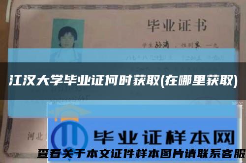 江汉大学毕业证何时获取(在哪里获取)缩略图
