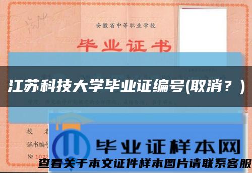 江苏科技大学毕业证编号(取消？)缩略图