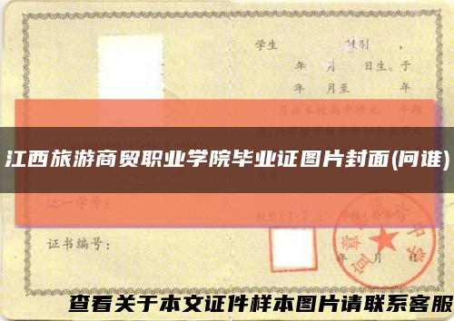 江西旅游商贸职业学院毕业证图片封面(问谁)缩略图