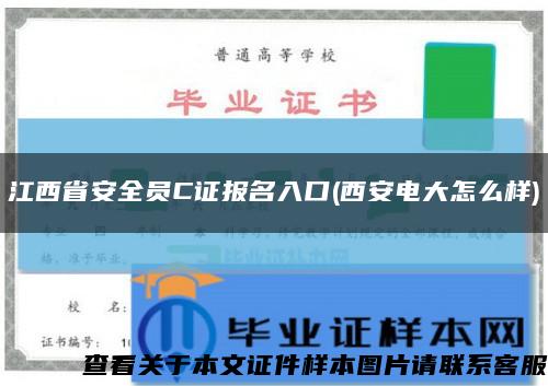 江西省安全员C证报名入口(西安电大怎么样)缩略图