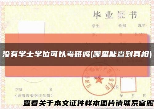 没有学士学位可以考研吗(哪里能查到真相)缩略图