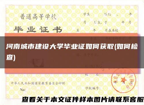 河南城市建设大学毕业证如何获取(如何检查)缩略图