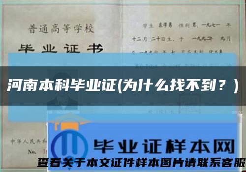 河南本科毕业证(为什么找不到？)缩略图