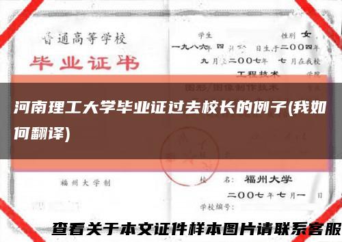 河南理工大学毕业证过去校长的例子(我如何翻译)缩略图