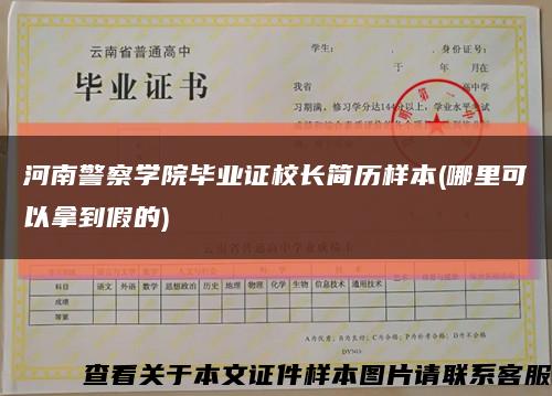 河南警察学院毕业证校长简历样本(哪里可以拿到假的)缩略图
