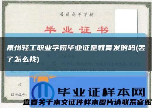 泉州轻工职业学院毕业证是教育发的吗(丢了怎么找)缩略图