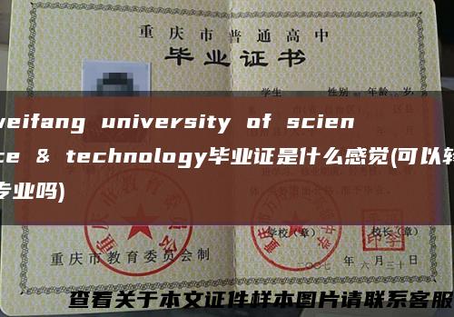 weifang university of science & technology毕业证是什么感觉(可以转专业吗)缩略图