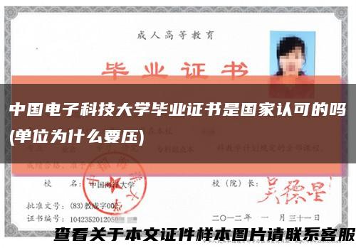 中国电子科技大学毕业证书是国家认可的吗(单位为什么要压)缩略图