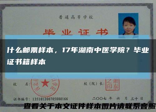 什么邮票样本，17年湖南中医学院？毕业证书籍样本缩略图
