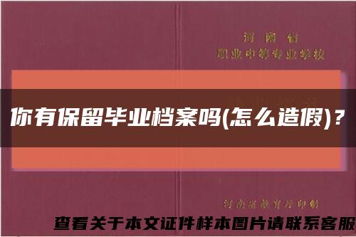 你有保留毕业档案吗(怎么造假)？缩略图