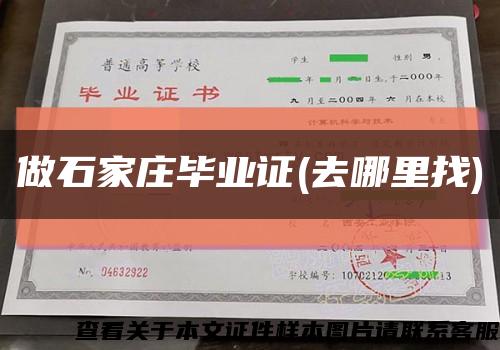 做石家庄毕业证(去哪里找)缩略图