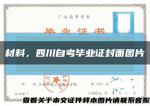 材料，四川自考毕业证封面图片缩略图