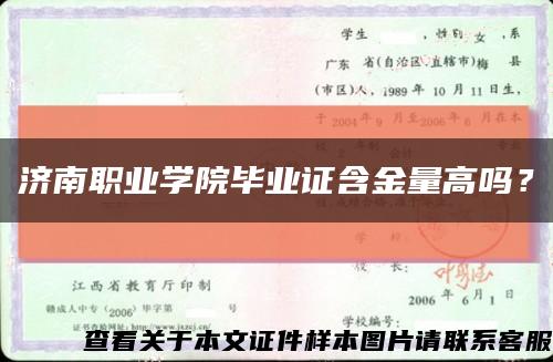 济南职业学院毕业证含金量高吗？缩略图