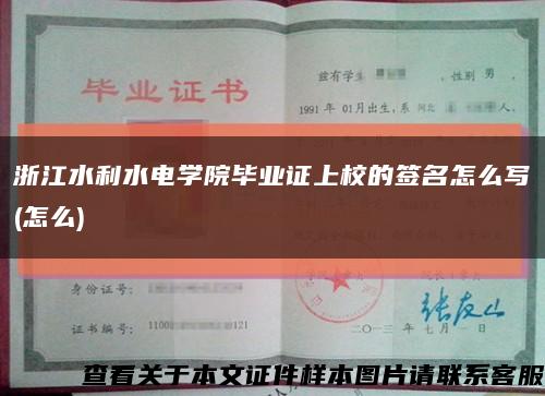 浙江水利水电学院毕业证上校的签名怎么写(怎么)缩略图