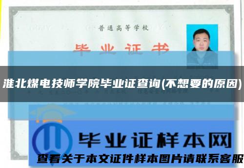 淮北煤电技师学院毕业证查询(不想要的原因)缩略图
