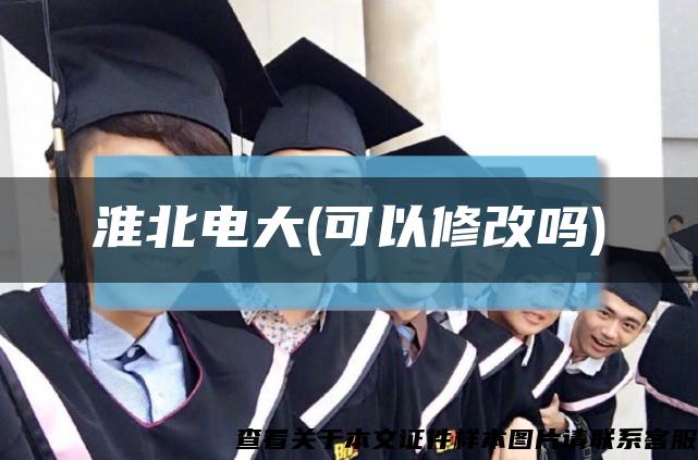 淮北电大(可以修改吗)缩略图