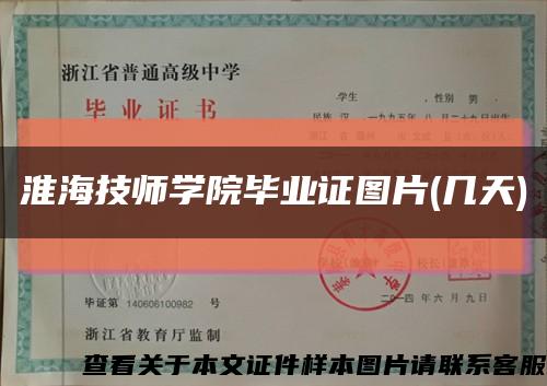 淮海技师学院毕业证图片(几天)缩略图