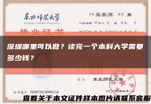 深圳哪里可以做？读完一个本科大学需要多少钱？缩略图