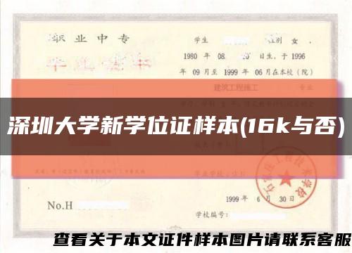 深圳大学新学位证样本(16k与否)缩略图