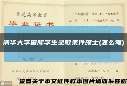 清华大学国际学生录取条件硕士(怎么考)缩略图
