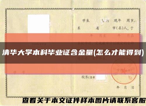 清华大学本科毕业证含金量(怎么才能得到)缩略图