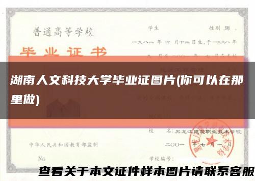 湖南人文科技大学毕业证图片(你可以在那里做)缩略图