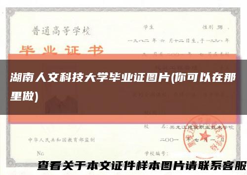 湖南人文科技大学毕业证图片(你可以在那里做)缩略图