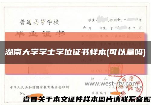湖南大学学士学位证书样本(可以拿吗)缩略图