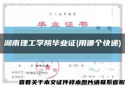 湖南理工学院毕业证(用哪个快递)缩略图