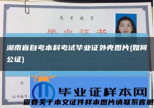 湖南省自考本科考试毕业证外壳图片(如何公证)缩略图