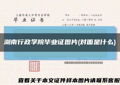 湖南行政学院毕业证图片(对面是什么)缩略图