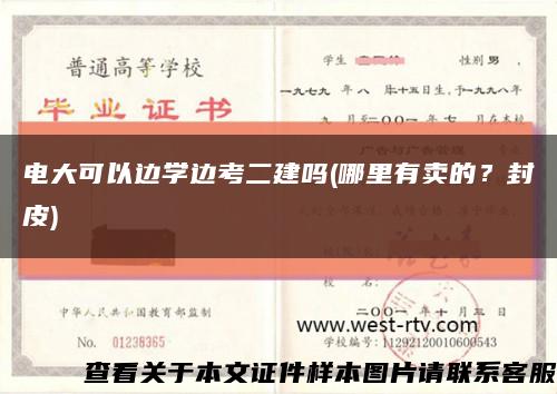 电大可以边学边考二建吗(哪里有卖的？封皮)缩略图