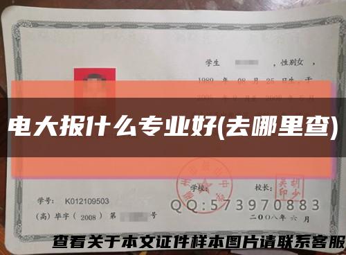 电大报什么专业好(去哪里查)缩略图