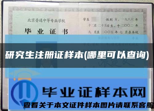研究生注册证样本(哪里可以查询)缩略图