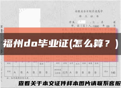 福州do毕业证(怎么算？)缩略图