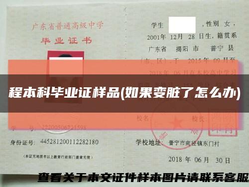 程本科毕业证样品(如果变脏了怎么办)缩略图